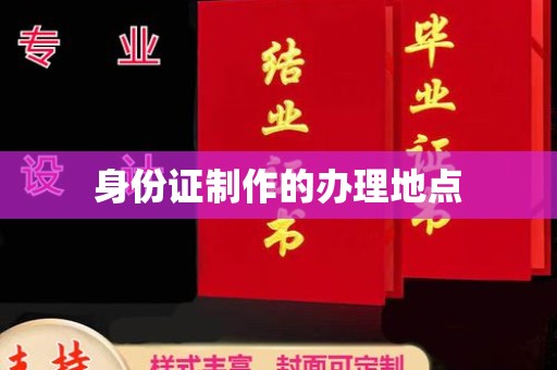 昌黎身份证制作的办理地点